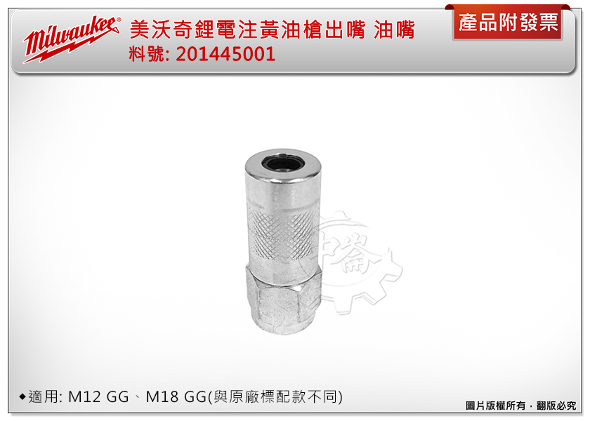 ＊中崙五金【附發票】美沃奇 鋰電注黃油槍出嘴 油嘴 出油嘴 料號: 201445001 適用: M12GG、M18GG