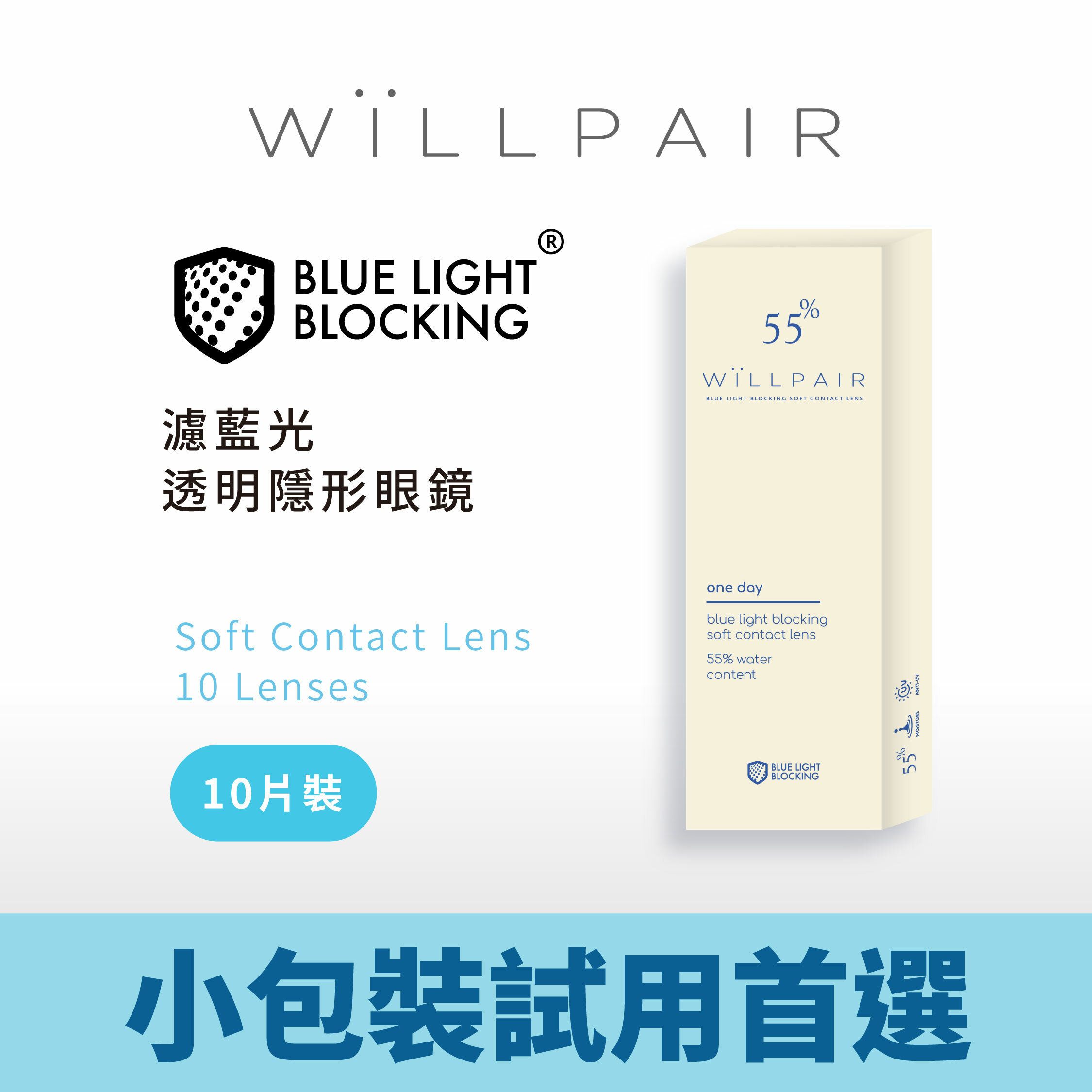 WiLLPAIR 維樂配濾藍光透明日拋 10片裝/盒