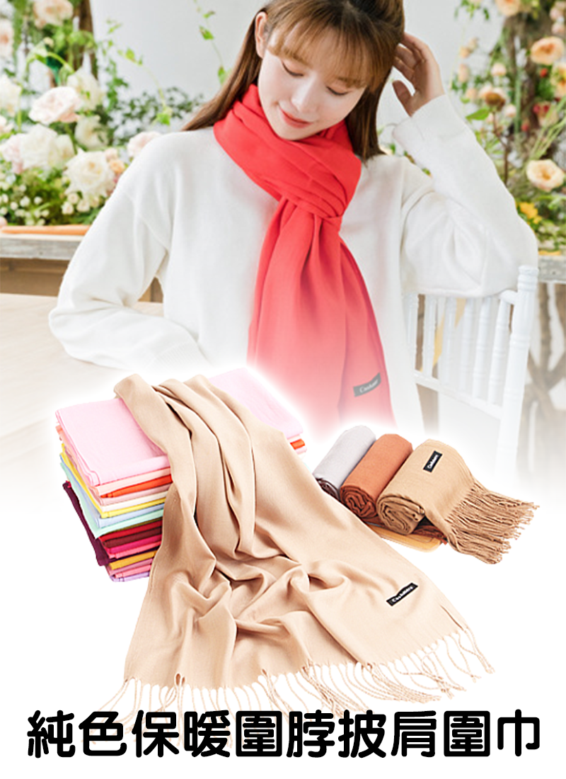 純色保暖圍脖披肩圍巾 WS5748
