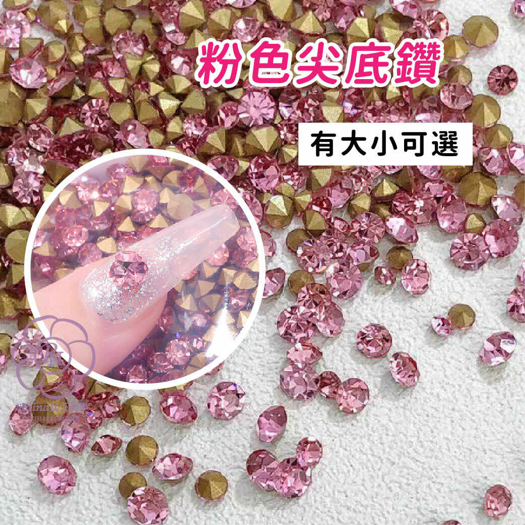 粉色超閃尖底鑽(一包)