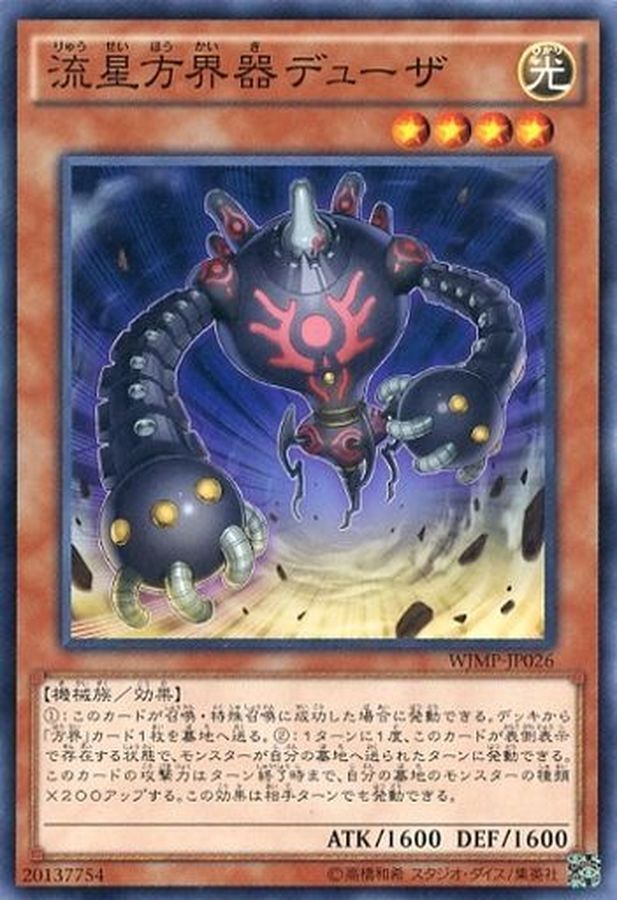 WJMP-JP026 流星方界器デューザ