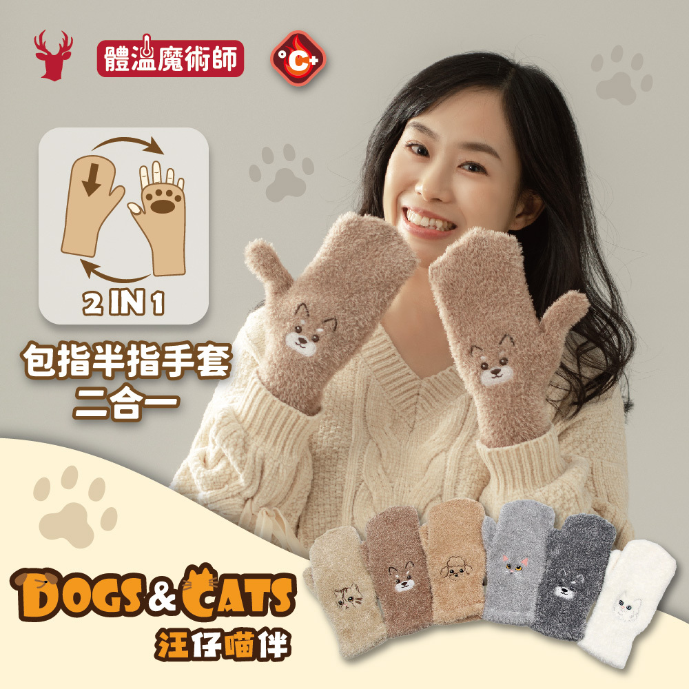 【肌暖】台灣製 汪喵刺繡二合一包指半指手套丨G1659
