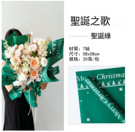 聖誕禮物包裝紙 花束 鮮花包裝紙（聖誕之歌-聖誕綠）x20張