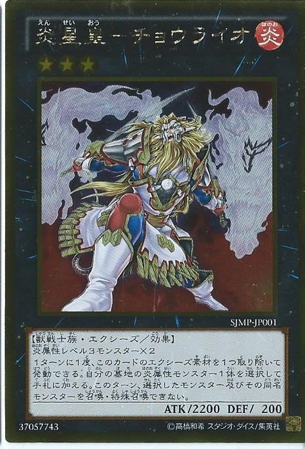 SJMP-JP001 炎星皇-チョウライオ