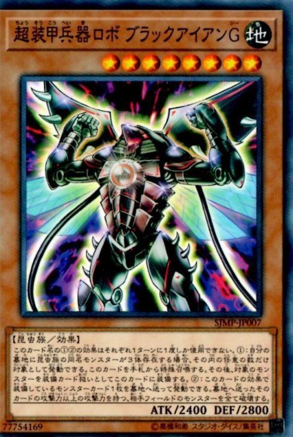 SJMP-JP007 超装甲兵器ロボブラックアイアンG