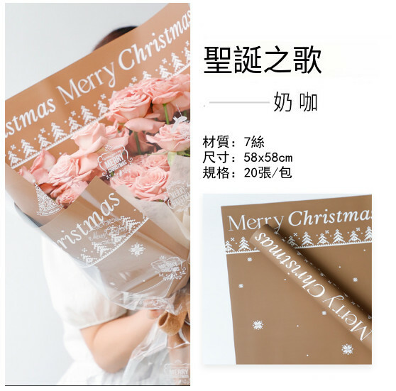 聖誕禮物包裝紙 花束 鮮花包裝紙（聖誕之歌-奶咖）x20張