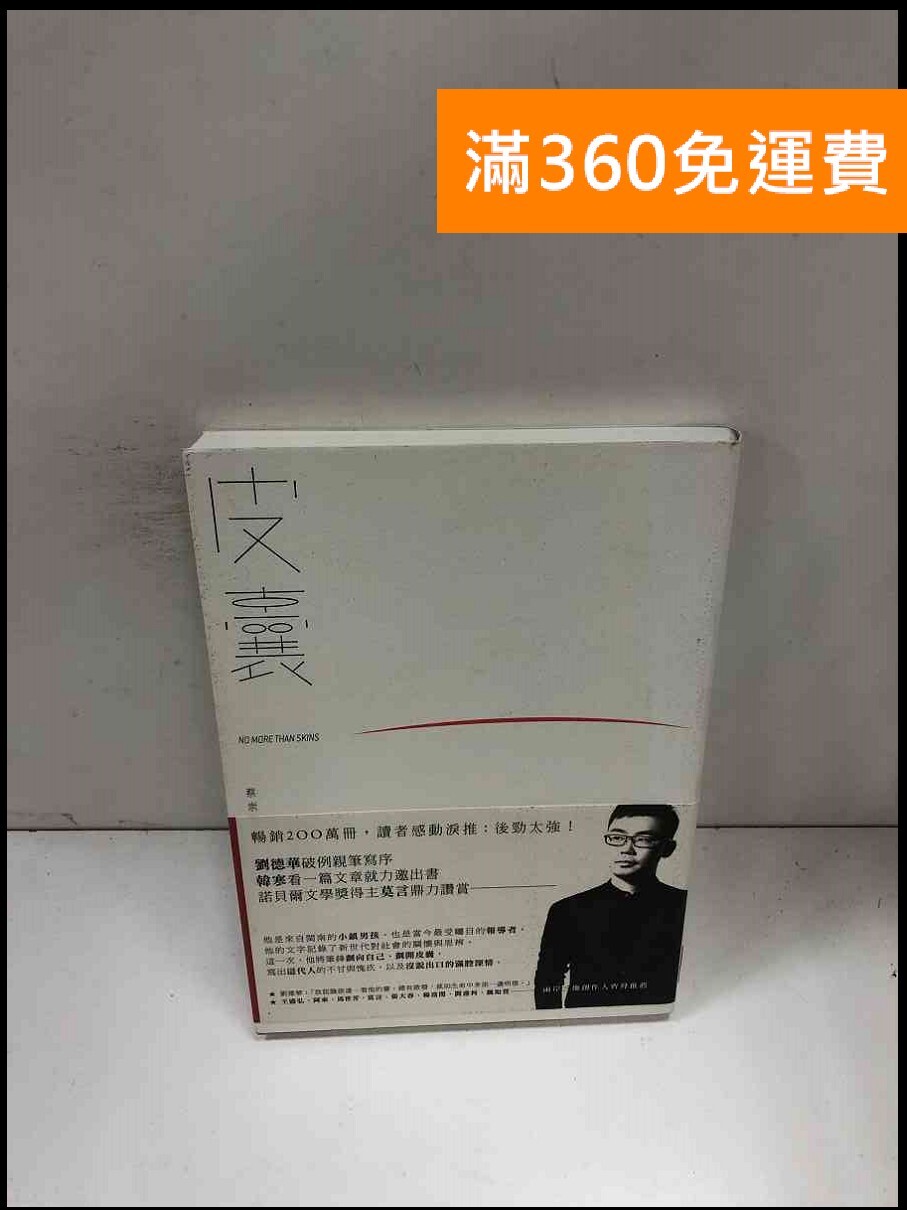 【送贈品】皮囊_蔡崇達 #9成新【P-Z690】