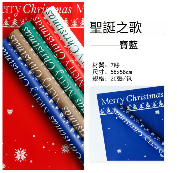 聖誕禮物包裝紙 花束 鮮花包裝紙（聖誕之歌-寶藍）x20張