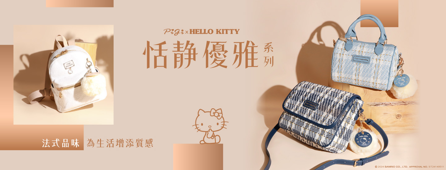 Sanrio,三麗鷗,凱蒂貓,Hello kitty,美樂蒂,帕恰狗,大耳狗,酷洛米 ,KUROMI,聯名包,授權包,kitty包,手提包,手拿包,托特包,斜背包,單肩包,票卡夾,卡片夾,零錢包,皮夾,長夾,短夾,手機包,化妝包,萬用包,收納袋