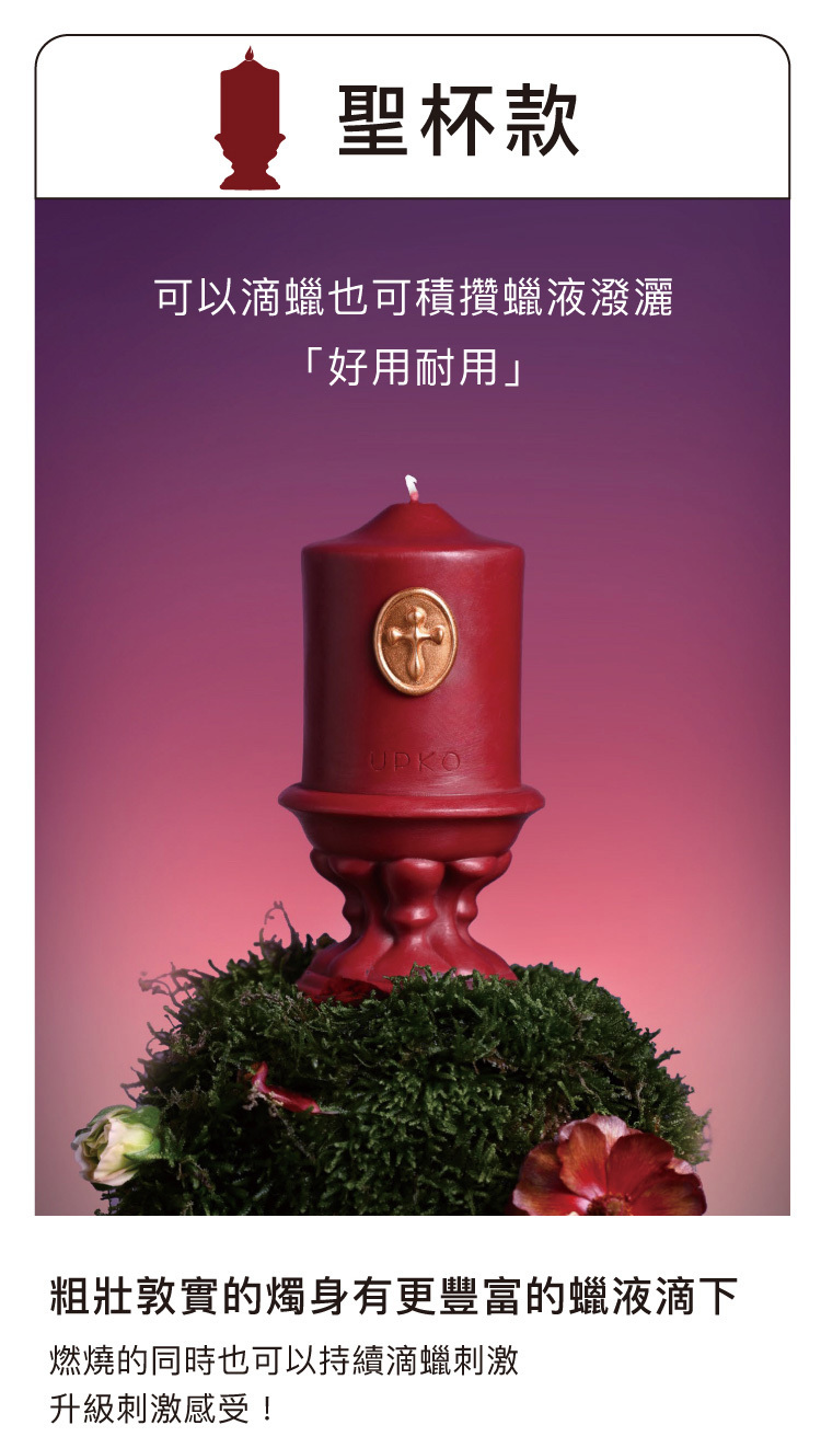 UPKO | 戲夢花園低溫滴蠟蠟燭｜BDSM調教道具
