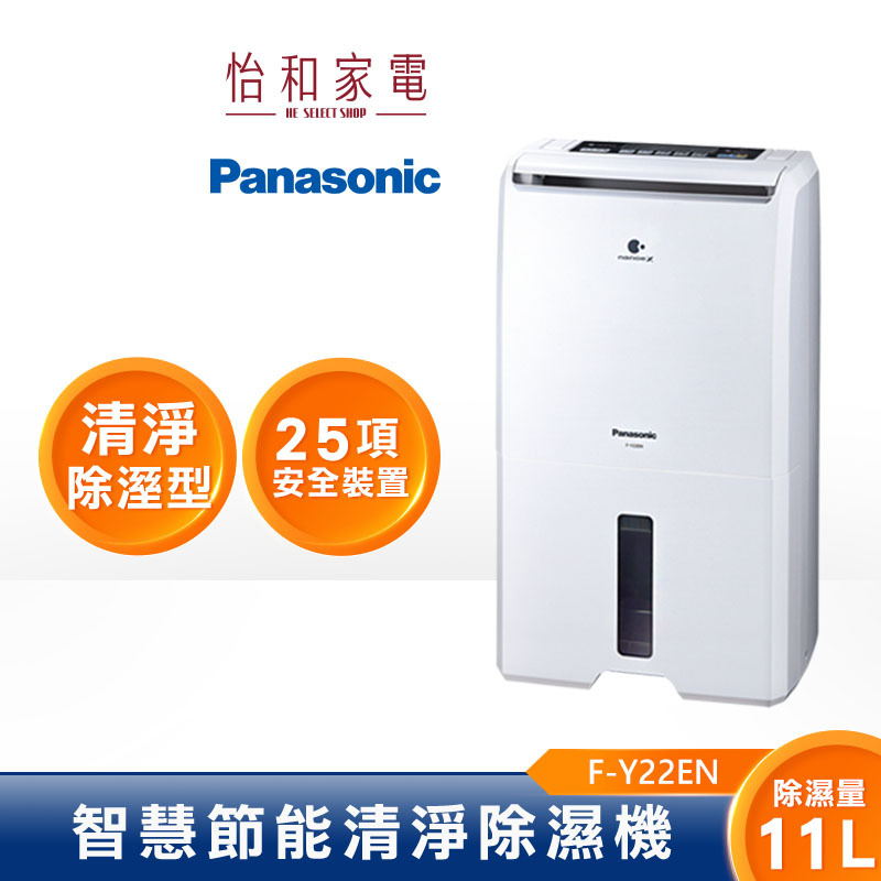 【箱損全新品出清】Panasonic 國際牌 11L 智慧除濕機 F-Y22EN 台灣製造