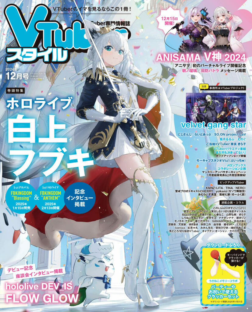 「官品代購」VTuber専門情報誌  VTuberスタイル  雑誌 – 2024年12月號