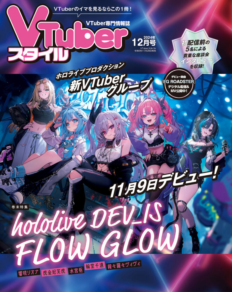 「官品代購」VTuber専門情報誌  VTuberスタイル  雑誌 – 2024年12月號