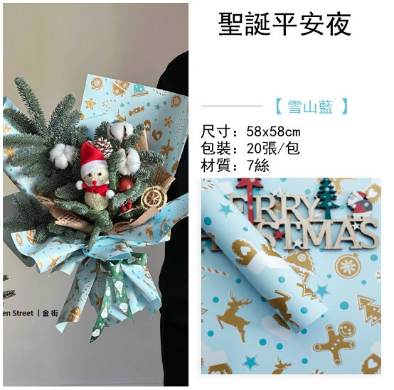 聖誕禮物包裝紙 花束 鮮花包裝紙（聖誕平安夜-雪山藍）x20張