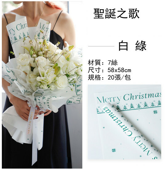 聖誕禮物包裝紙 花束 鮮花包裝紙（聖誕之歌-白綠）x20張