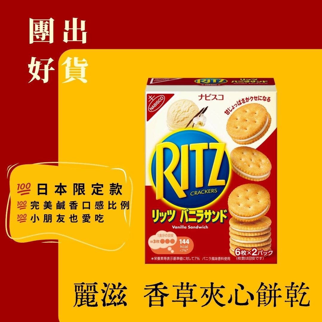 （箱購）Ritz 麗滋 香草夾心餅乾106g  x 15盒/箱