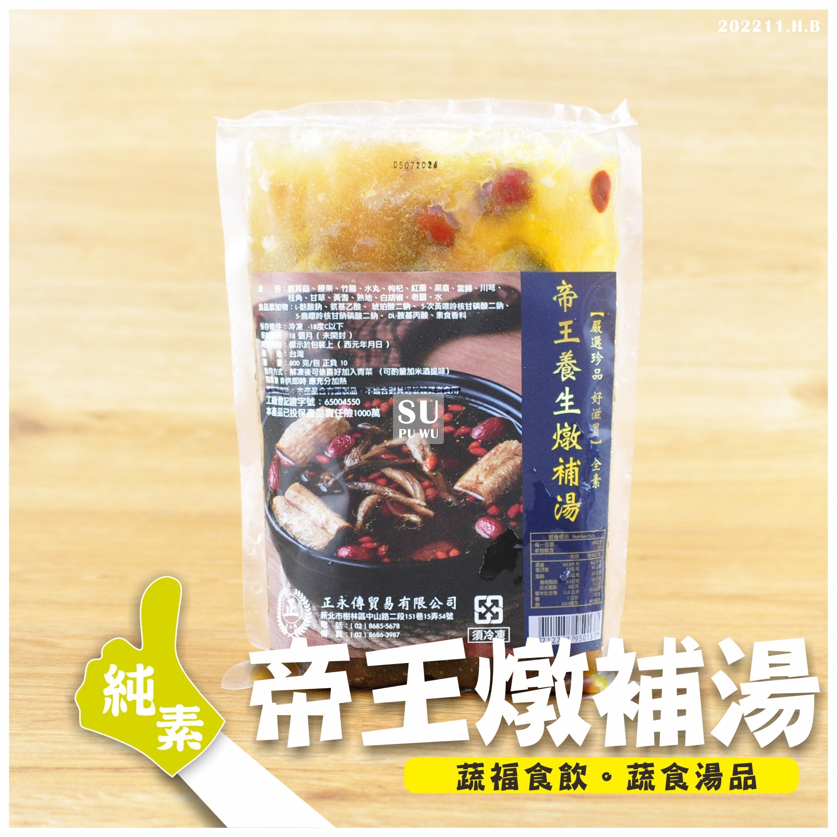 〔正永傳〕帝王養生燉補湯【滿件折扣】