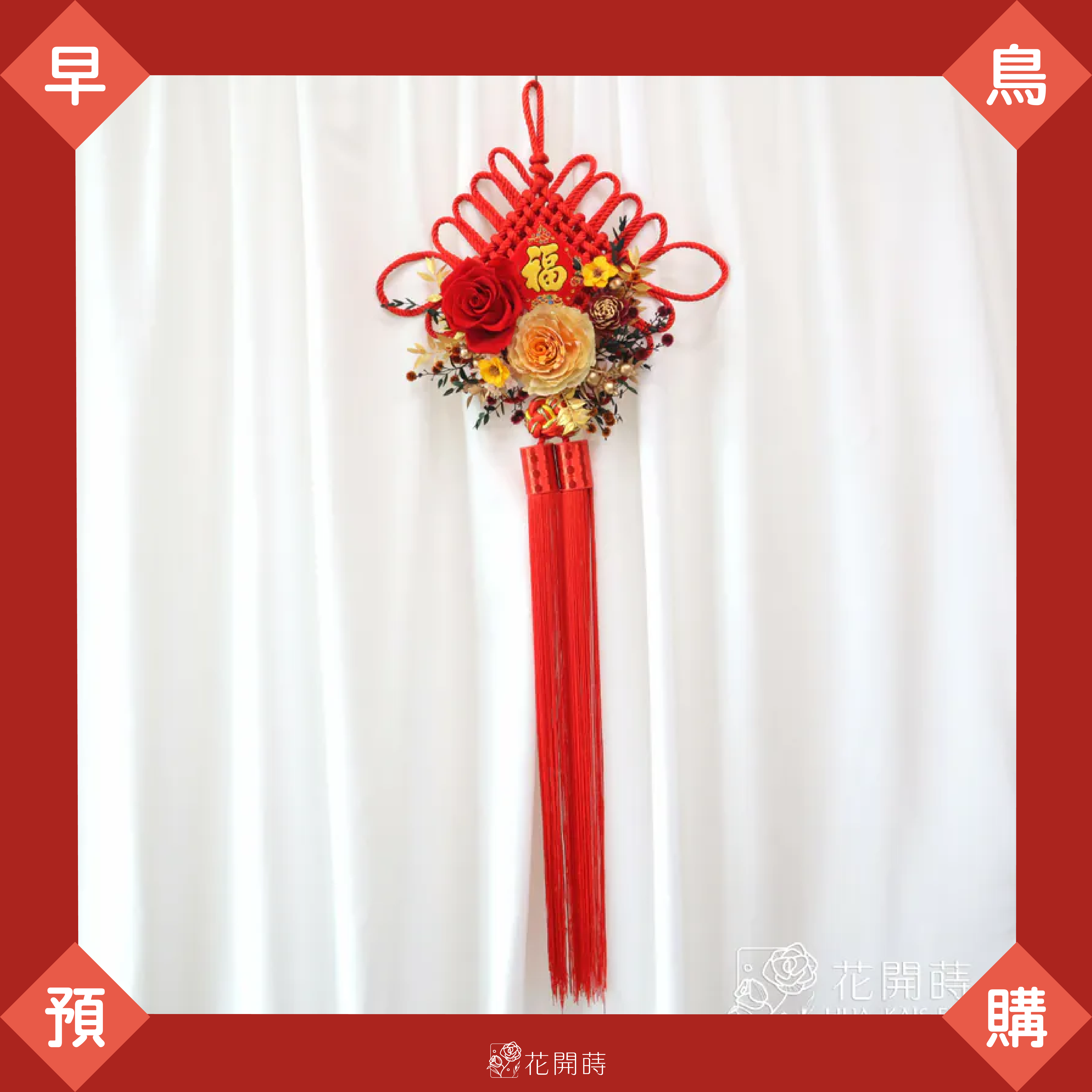 11月早鳥預購|超商1/2出貨,黑貓1/10出貨|五福臨門中國結XL掛飾|紅色掛飾|新年布置|新年擺飾