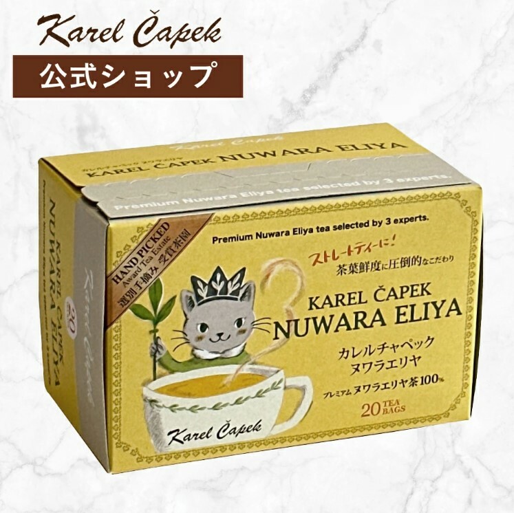 日本 Karel Čapek 山田詩子 努瓦拉埃力亞紅茶 (20入/盒)