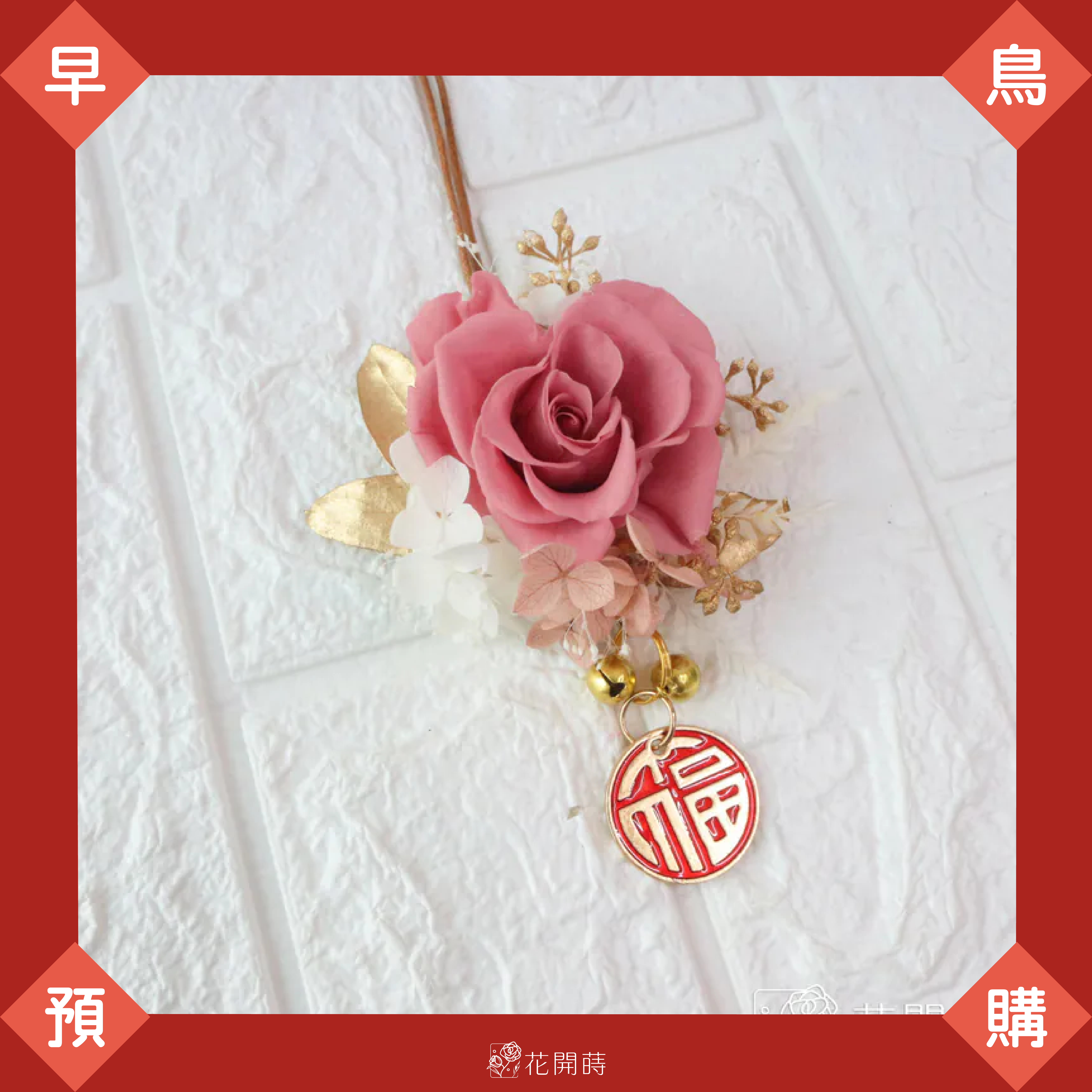 11月早鳥預購|超商1/2出貨,黑貓1/10出貨|莓粉皮革掛飾|新年掛飾|奶茶粉色掛飾|車掛|新年擺飾|永生花車掛