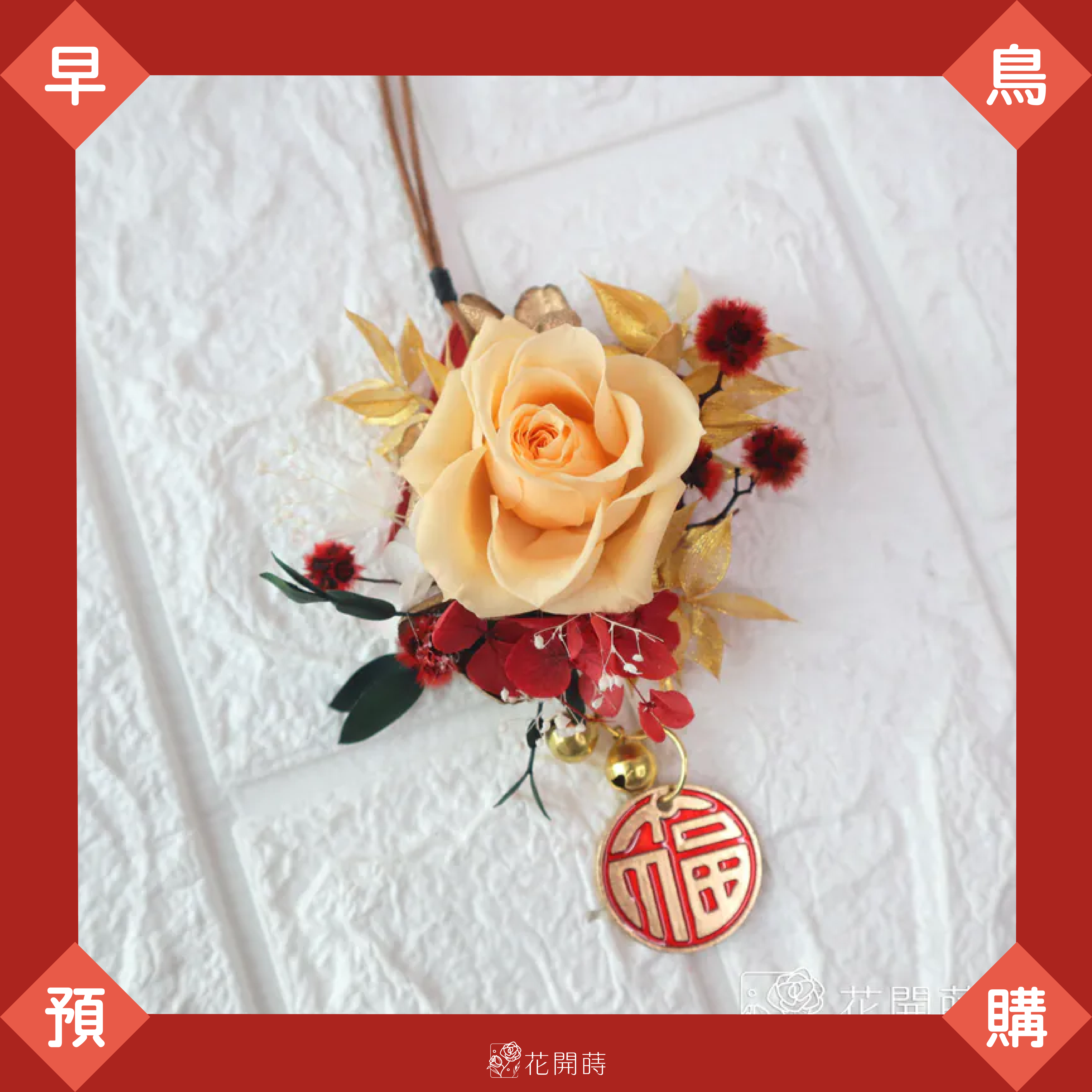 11月早鳥預購|超商1/2出貨,黑貓1/10出貨|淡橘皮革掛飾|新年掛飾|橘色掛飾|車掛|新年擺飾|永生花車掛