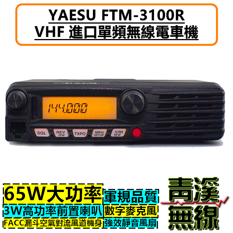 YAESU FTM-3100R VHF 單頻 無線電 車機 65W 大功率 日本 對講機 FTM-3100