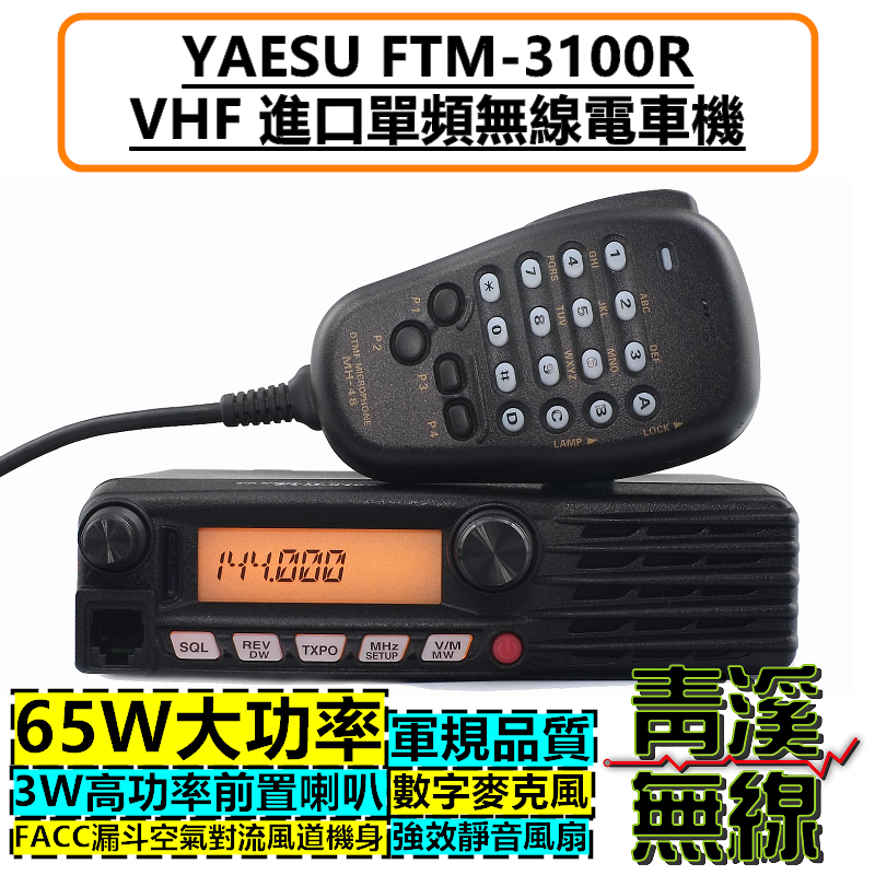 YAESU FTM-3100R VHF 單頻 無線電 車機 65W 大功率 日本 對講機 FTM-3100