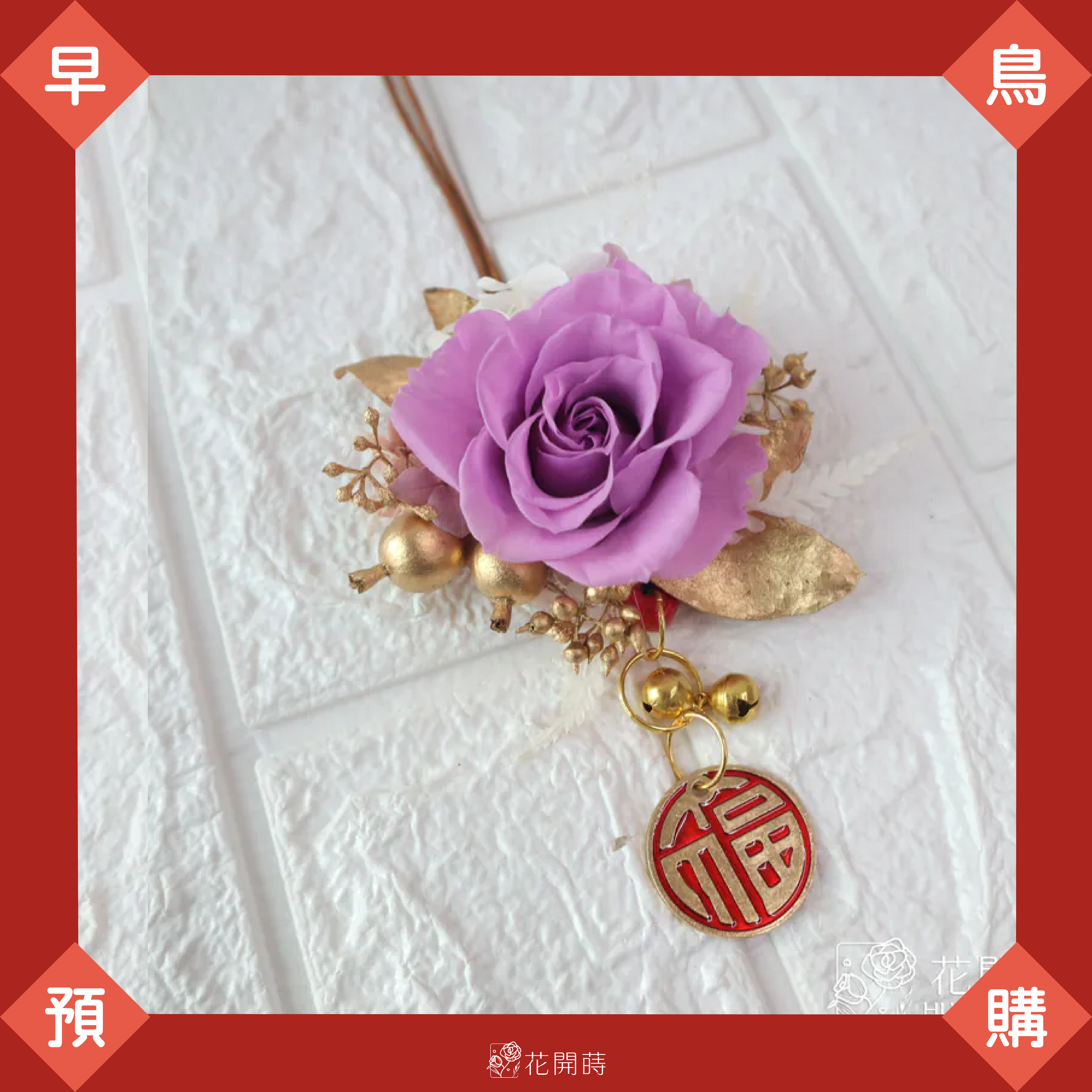 11月早鳥預購|超商1/2出貨,黑貓1/10出貨|紫金皮革掛飾|新年掛飾|紫色掛飾|車掛|新年擺飾|永生花車掛