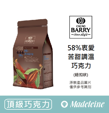 [ 頂級巧克力 ]法國CACAO BARRY 58%衷愛苦甜調溫巧克力(鈕扣狀)