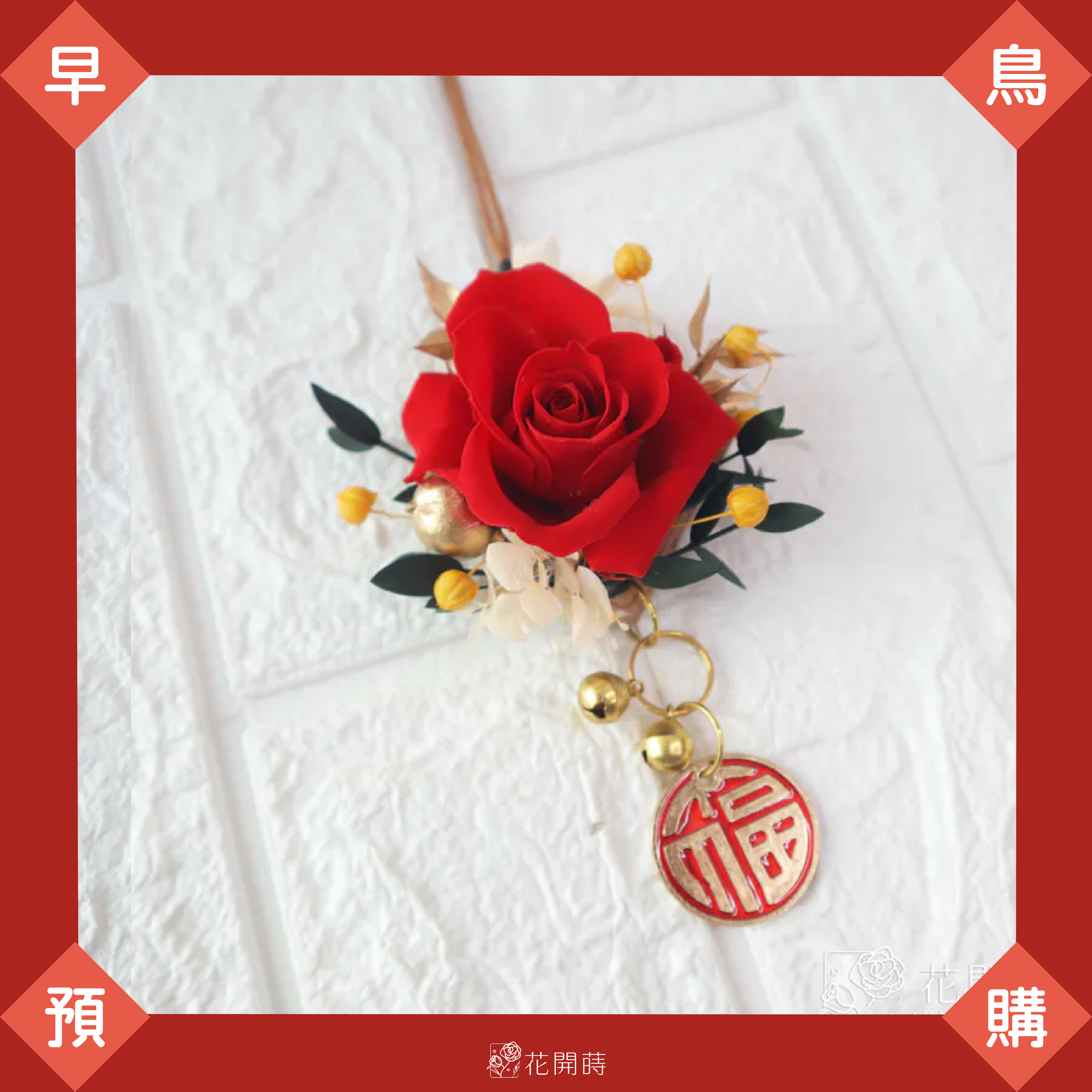 11月早鳥預購|超商1/2出貨,黑貓1/10出貨|喜紅皮革掛飾|新年掛飾|紅色掛飾|車掛|新年擺飾|永生花車掛