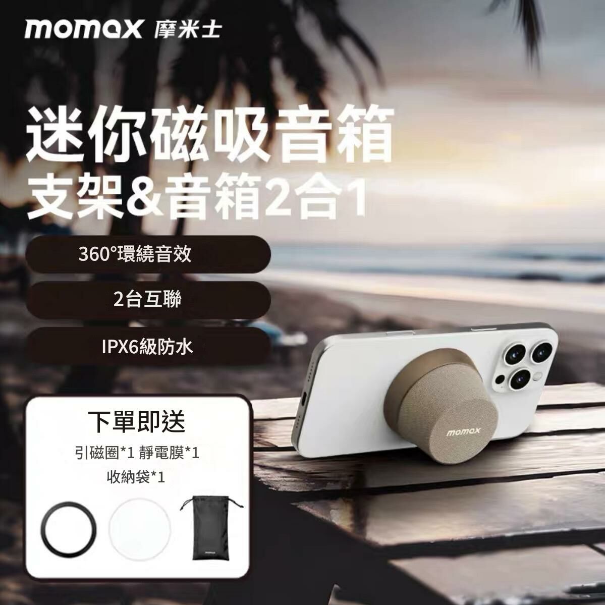 MOMAX磁吸無線智能藍芽音響 防水戶外便攜 手機支架 迷你小型音響