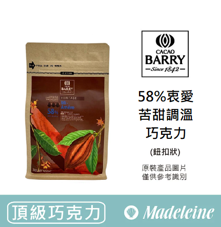 [ 頂級巧克力 ]法國CACAO BARRY 58%衷愛苦甜調溫巧克力(鈕扣狀)  原裝300g
