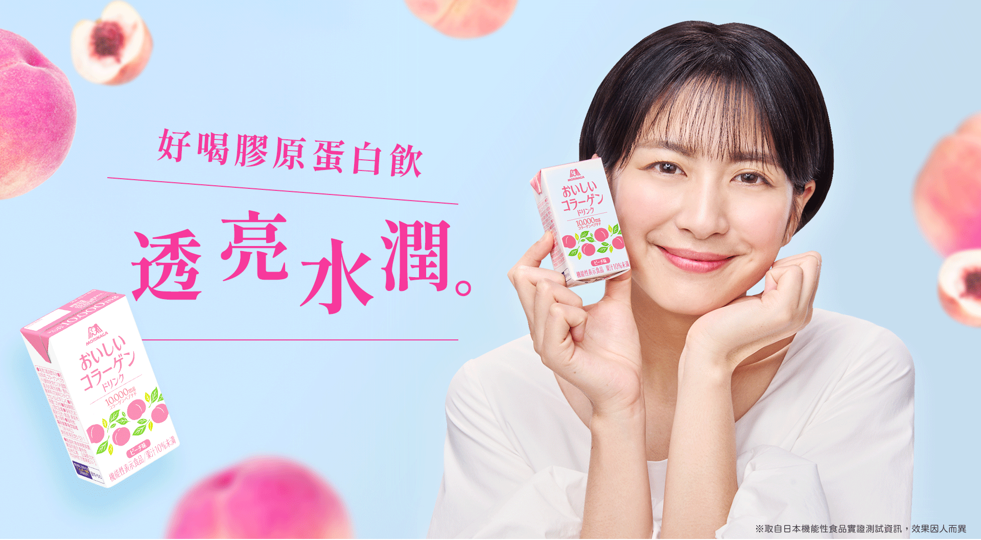 森永續佑好喝膠原蛋白飲，補充透亮水潤