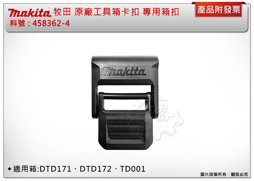 ＊中崙五金【附發票】牧田 原廠工具箱卡扣 458362-4專用箱扣 適用箱:DTD173、DTD172、TD001
