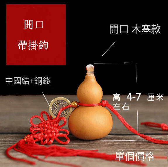 天然葫蘆掛飾--家居擺件【4-6厘米高 開口/帶掛鉤】1件
