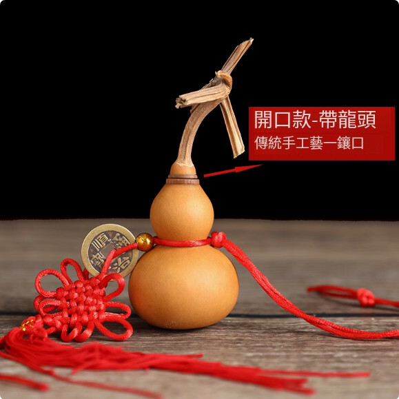 天然葫蘆掛飾--家居擺件【4-6厘米高 開口-帶龍頭 掛件/帶掛鉤】1件