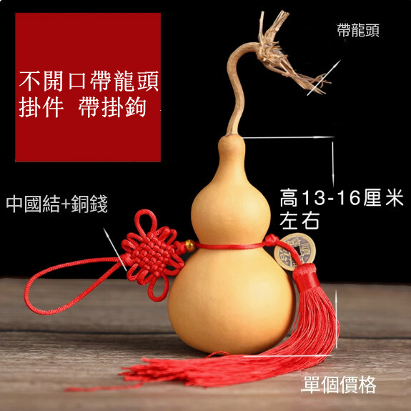 天然葫蘆掛飾--家居擺件【13-16厘米高—不開口帶龍頭/掛件 帶掛鉤】1件