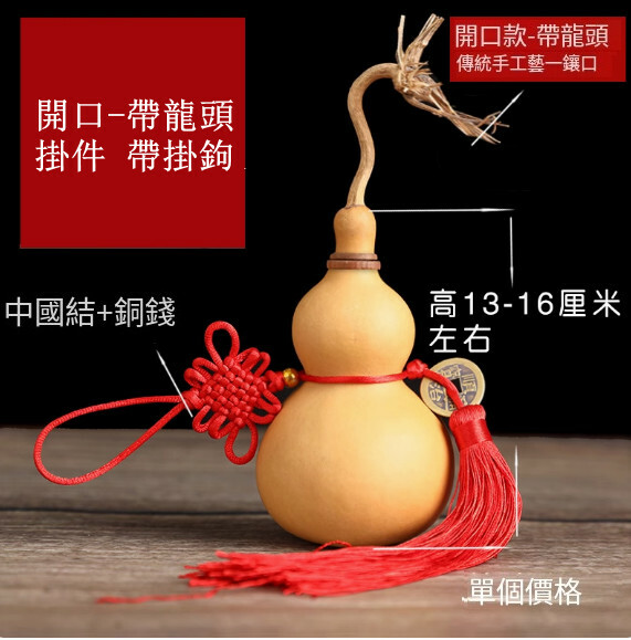 天然葫蘆掛飾--家居擺件【13-16厘米高 開口-帶龍頭/掛件 帶掛鉤】1件