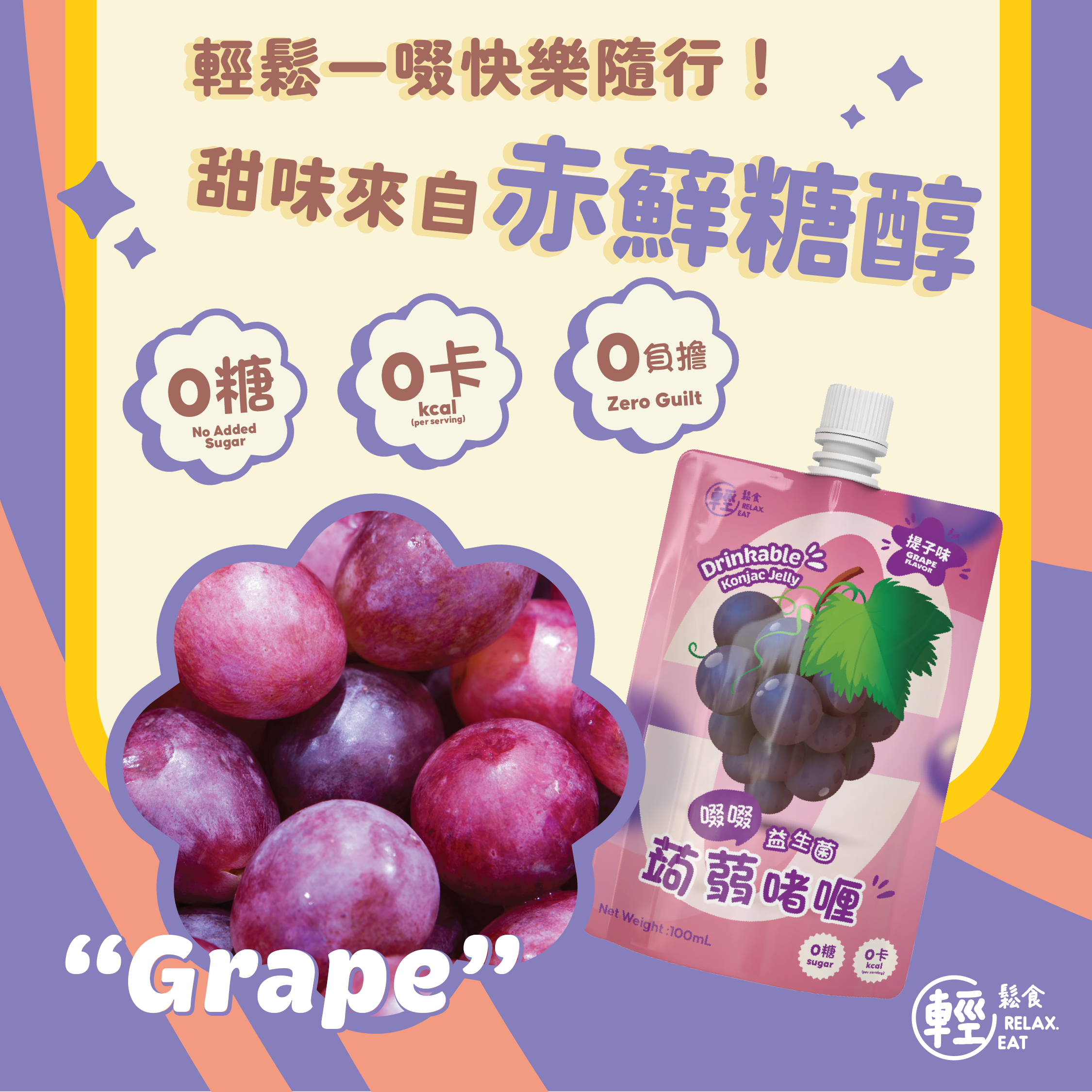 【清貨大激減】輕鬆食 低卡提子味啜啜蒟蒻啫喱 #加入益生菌 100ml  (Best Before 12/9/2025)