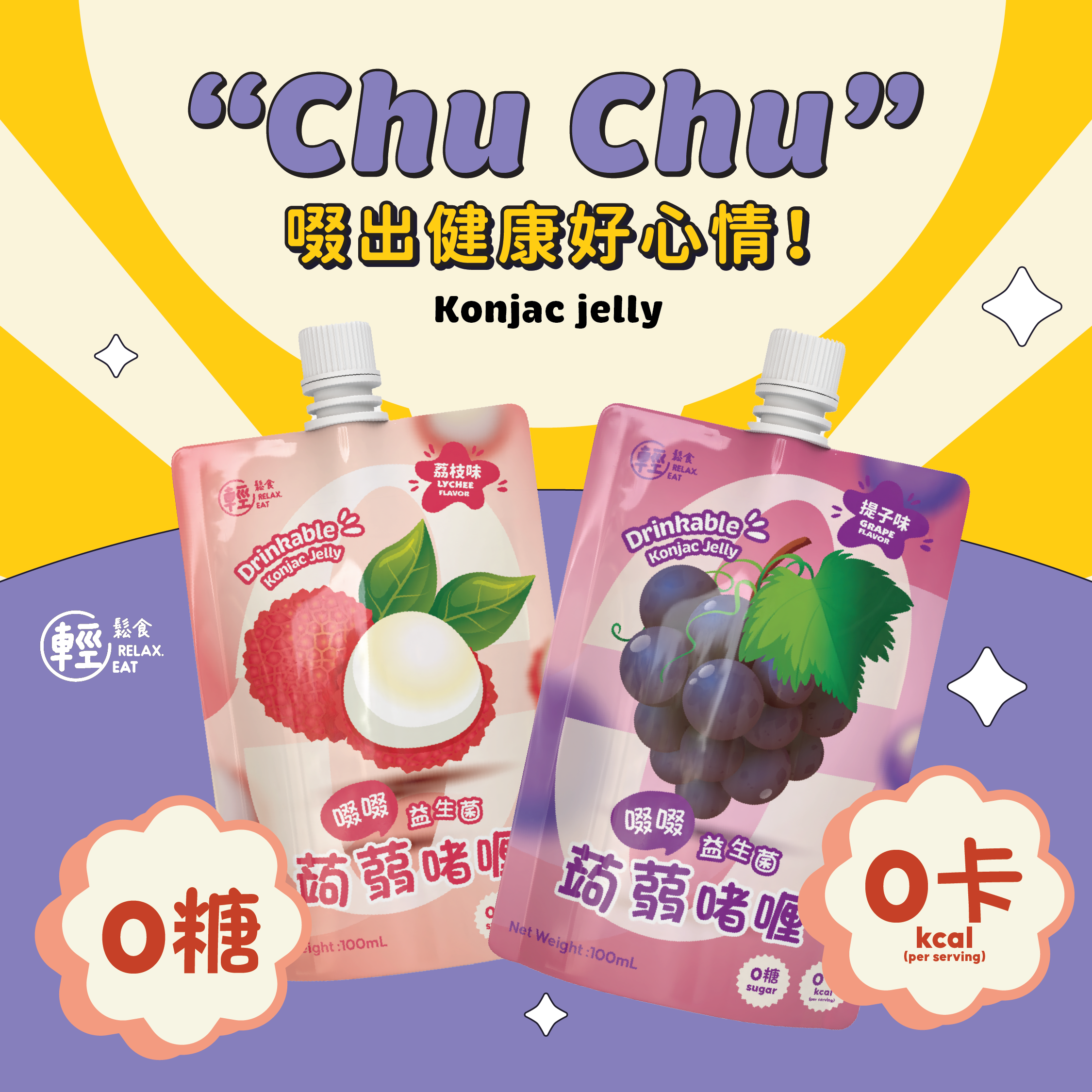 輕鬆食 低卡提子味啜啜蒟蒻啫喱 #加入益生菌 100ml  (BBF:1/9//2026)