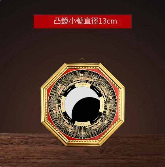 家用八卦鏡--風水掛件【凸鏡13厘米】1件