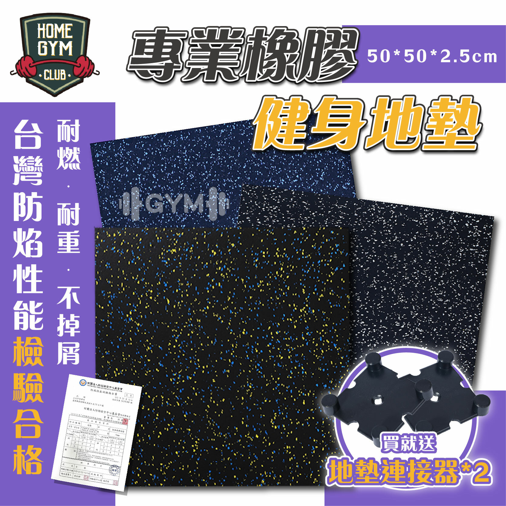 防焰無毒檢驗 專業健身橡膠地墊 健身地墊