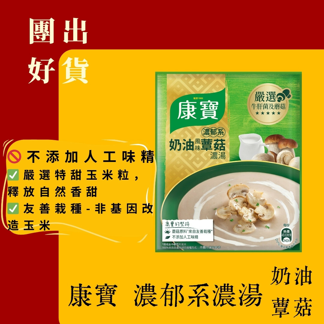 (箱購)康寶濃湯-奶油玉米/奶油蕈菇（2入裝x48袋）