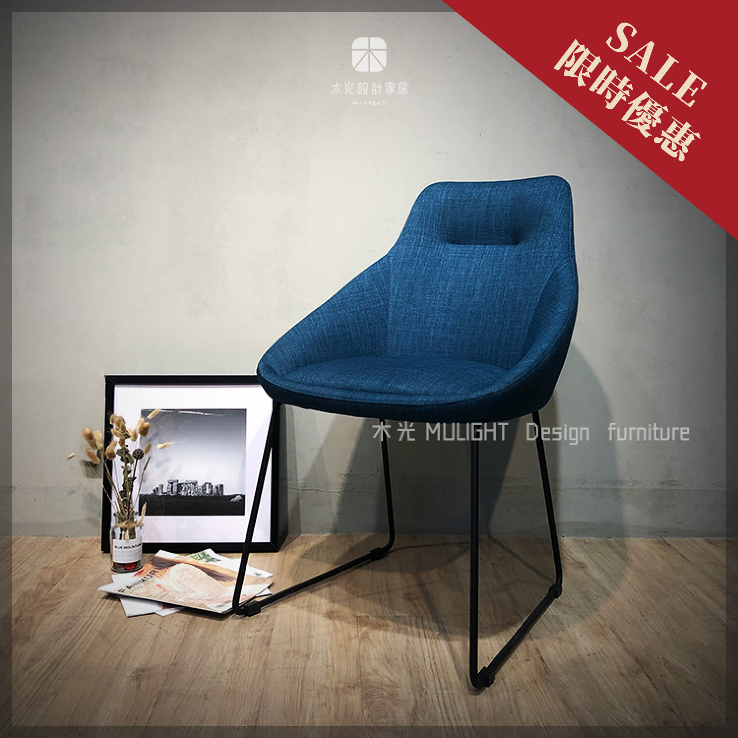 限時優惠-Jade格調包覆織布椅--藍色(僅此一張)