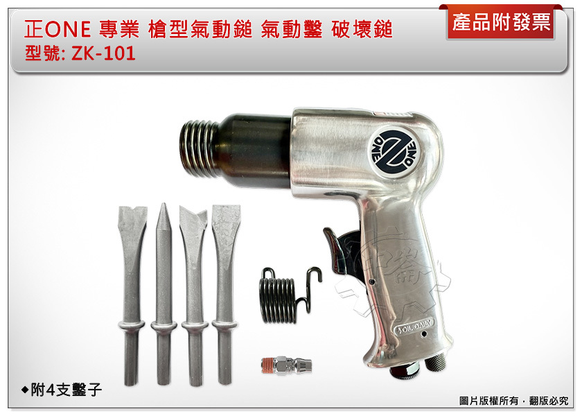 ＊中崙五金【附發票】正ONE 專業 槍型氣動鎚 ZK-101 氣動鑿 破壞鎚 超強力型 附4支鑿子(M-150)