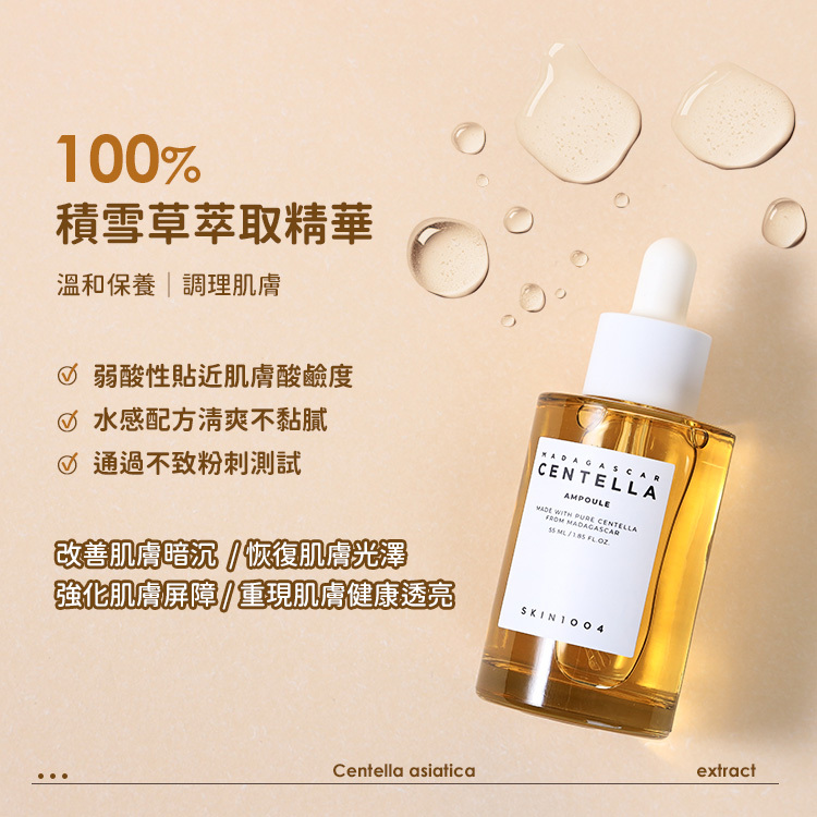 SKIN1004 理膚天使 馬達加斯加積雪草 精華液【AS014】