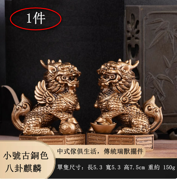 八卦麒麟擺件--風水擺飾【小號古銅色 高7.5cm】1件