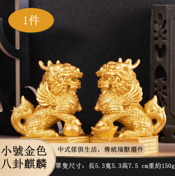 八卦麒麟擺件--風水擺飾【小號金色 高7.5cm】1件