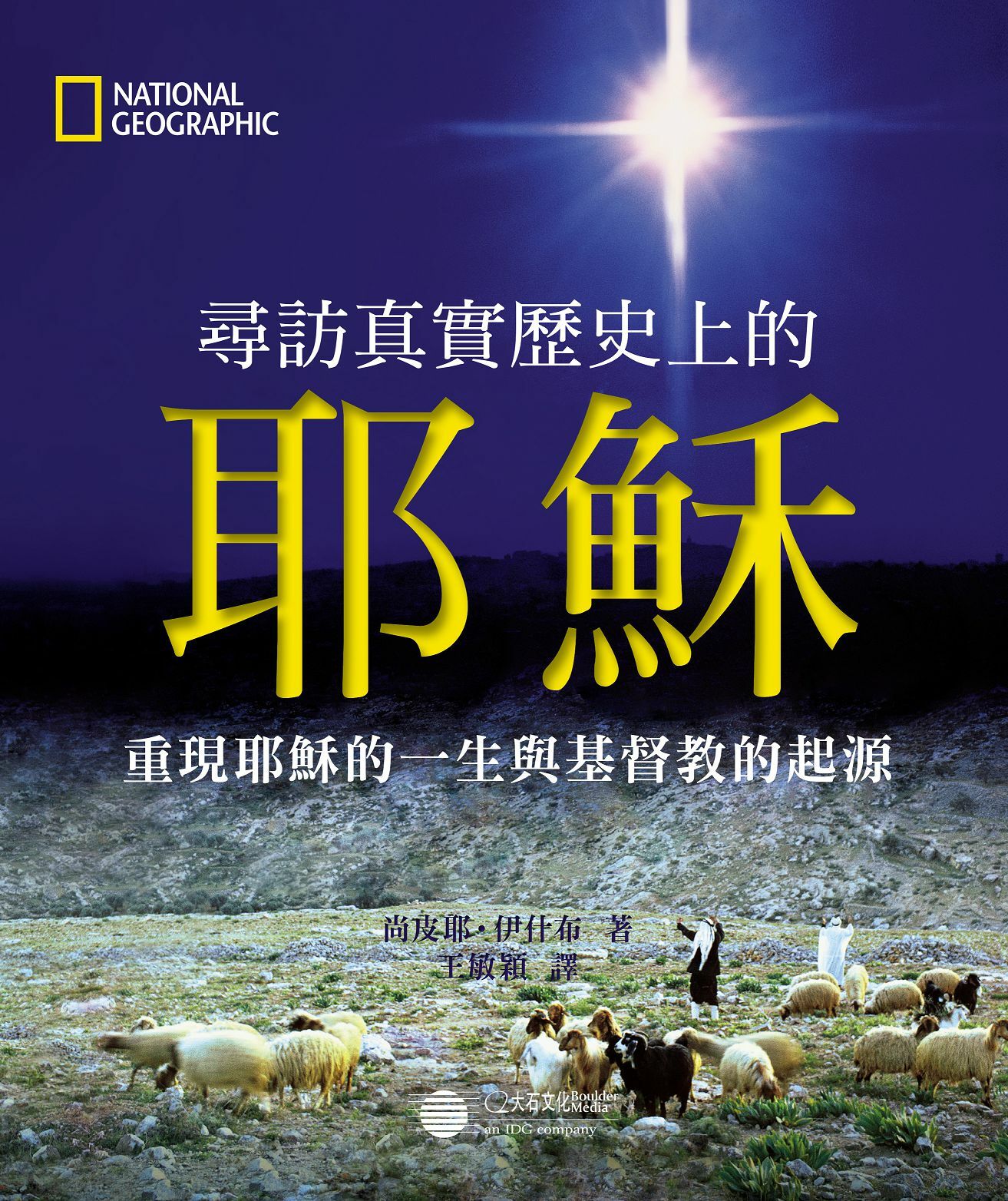 【大石文化】 尋訪真實歷史上的耶穌-重現耶穌的一生與基督教的起源_國家地理