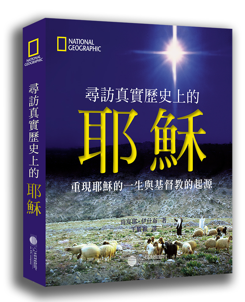 【大石文化】 尋訪真實歷史上的耶穌-重現耶穌的一生與基督教的起源_國家地理